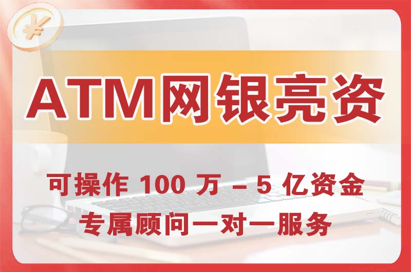 北流ATM机、网银亮资显账